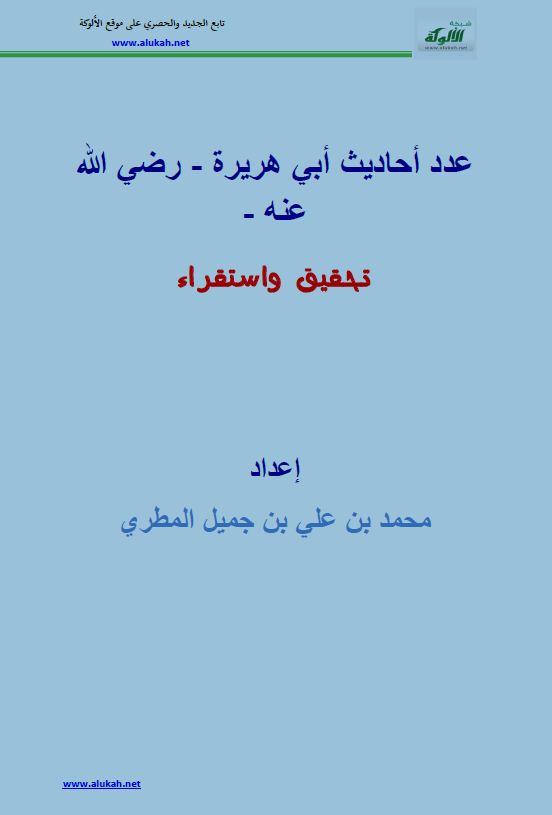 عدد أحاديث أبي هريرة رضي الله عنه - تحقيق واستقراء